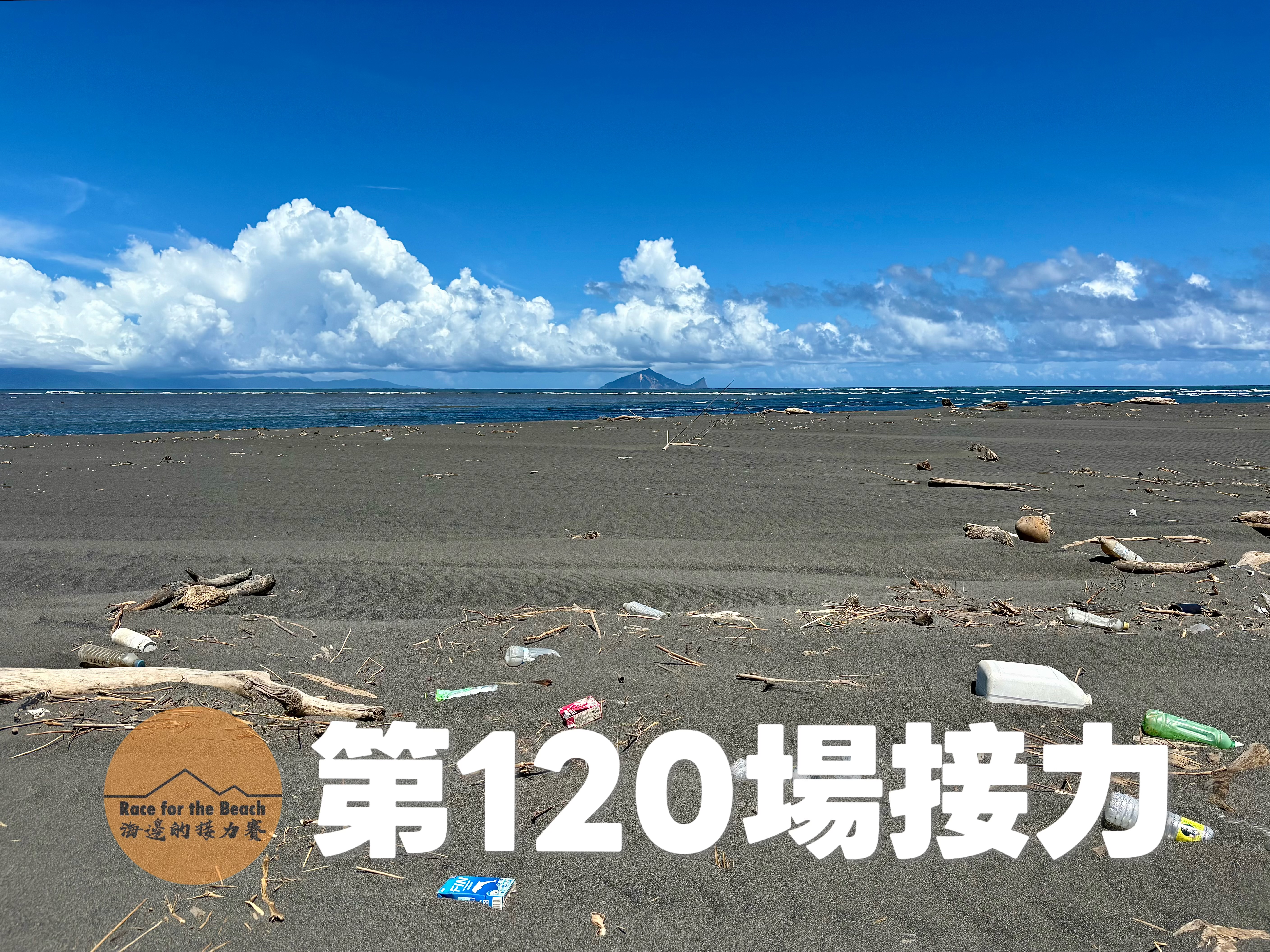 淨灘揪團報名 | Coastal Clean-Up 海岸淨灘認養系統